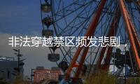非法穿越禁区频发悲剧，户外徒步的致命诱惑怎么破解
？丨周末同频