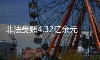 非法受贿4.32亿余元！李再勇一审被判死缓