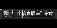 靠“一个信息插座”家喻户晓，现在企业市值已经超过千亿