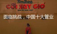 面临挑战，中国十大管业如何服务市场?