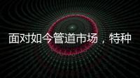 面对如今管道市场
，特种不锈钢家装管道如何破局?