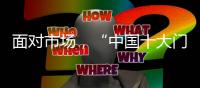 面对市场，“中国十大门窗品牌”皇派迎难而上