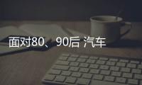 面对80、90后 汽车照明企业需提升产品品质和档次