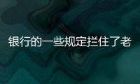 银行的一些规定拦住了老百姓的便利，却拦不住穿西装的蛀虫！
