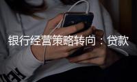 银行经营策略转向：贷款倾向制造业，“商投行”一体化加速