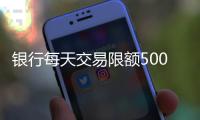 银行每天交易限额5000元	？多家银行回应