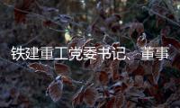 铁建重工党委书记、董事长赵晖与水电八局党委书记	、董事长姜清华会谈