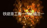 铁建重工新一代钻锚注一体机上市
，赋能隧道工程建设