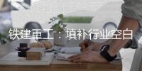 铁建重工：填补行业空白	
！全球首台三圆组合管幕机“鹿城号”下线