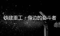 铁建重工：身边的奋斗者