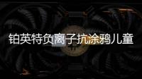 铂英特负离子抗涂鸦儿童漆上市 空气清新，妈妈放心，孩子开心