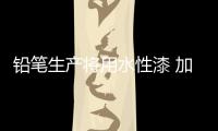 铅笔生产将用水性漆 加速产品研发
，改善铅笔油漆的生产环境