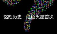 铭刻历史：红色火星首次有了中国印迹