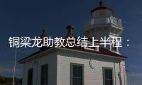 铜梁龙助教总结上半程
：我们是失球最少的球队，打出典范级表现
