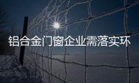 铝合金门窗企业需落实环保、服务及品质