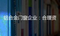 铝合金门窗企业：合理资源整合 扬长补短