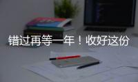错过再等一年	！收好这份珠海版「荔枝采摘攻略」

�，“荔”刻出发→