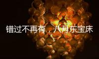 错过不再有
，八月东宝床垫限时感恩回馈