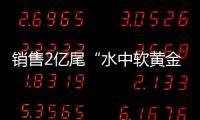 销售2亿尾“水中软黄金”！中国（珠海）白蕉海鲈示范园禾虫种苗繁育告捷