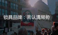 锁具品牌
：需认清局势 才能长久发展