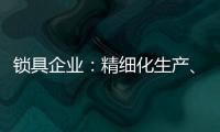锁具企业：精细化生产、管理与规划