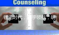 锂电时代，明宇领航
，明宇锂电你想要的全都有