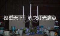锋磁天下：解决灯光痛点，无主灯设计势必流行