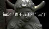 锚定“百千万工程”三年考，广东多地出台“冲刺方案”