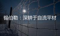 锡伯勒：深耕于自流平材料
，做环保节能找平倡导者