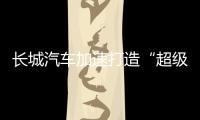 长城汽车加速打造“超级航母”，科技白马价值凸显