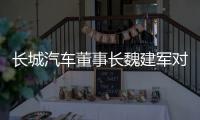 长城汽车董事长魏建军对话新浪财经专访第三季
，论道中国汽车发展路径