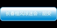 长春橙风球迷会	：胡安