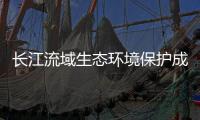 长江流域生态环境保护成效如何
	？看这份报告怎么说