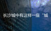 长沙城中有这样一座“城”，让撒贝宁直呼“惊喜”！