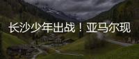 长沙少年出战！亚马尔现场观赛
！全国青少年校园足球联赛高中组总决赛即将开打