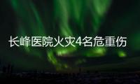 长峰医院火灾4名危重伤病员平均超82岁！重症平均超74岁