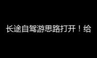 长途自驾游思路打开！给爱车买张“火车票”目的地见