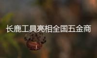 长鹿工具亮相全国五金商品交易会，彰显民族工具专业品质