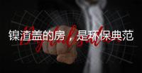 镍渣盖的房
，是环保典范还是辐射隐患？