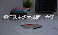 镇江队主场大排面，六架飞机飞过球场上空	！
