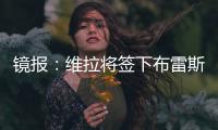 镜报
：维拉将签下布雷斯特门将比佐特，交易预计在周末完成