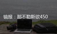 镜报：那不勒斯欲4500万镑签加纳乔�，和曼联仍在谈判希望达成协议
