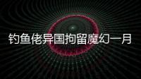 钓鱼佬异国拘留魔幻一月：活在老鼠、铁架床和金钱规则里