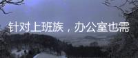 针对上班族，办公室也需要一台空气净化器