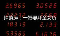 钟镇涛：一婚娶拜金女负债 2.5 亿，二婚妻子陪他绝地重生！