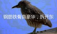 钢筋铁骨真豪华，拆开东风本田S7，看见1500MPa的安全底气