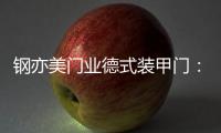 钢亦美门业德式装甲门
：至臻品质，高端之选