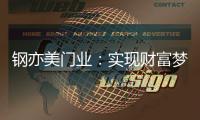 钢亦美门业：实现财富梦想，只需一樘好“门”