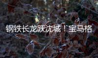 钢铁长龙跃沈城
！宝马格八台设备助力沈阳二环路南移工程震撼施工