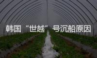 韩国“世越”号沉船原因终被认定：船体内部原因